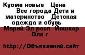 Куома новые › Цена ­ 3 600 - Все города Дети и материнство » Детская одежда и обувь   . Марий Эл респ.,Йошкар-Ола г.